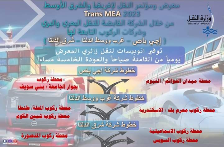 تعرف علي مسارات الاتوبيسات المخصصة نقل زائري "معرض النقل ٢٠٢٣"