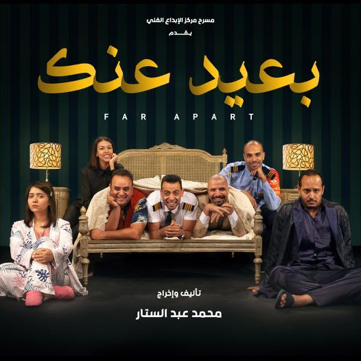 «بعيد عنك» في مركز الإبداع الفني.. غدًا