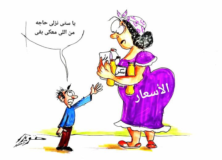 كاريكاتير الأسعار و المواطن