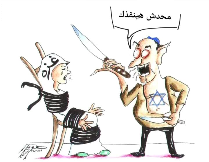 كاريكاتير  إنقاذ غزة