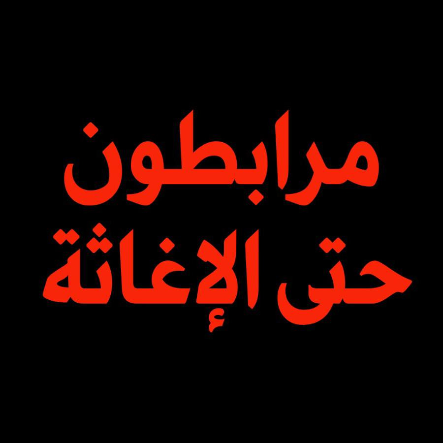 بالصور| المشاركون بوقفة الاحتجاجية «التحالف الوطني» أمام معبر رفع يؤدون صلاة الغائب