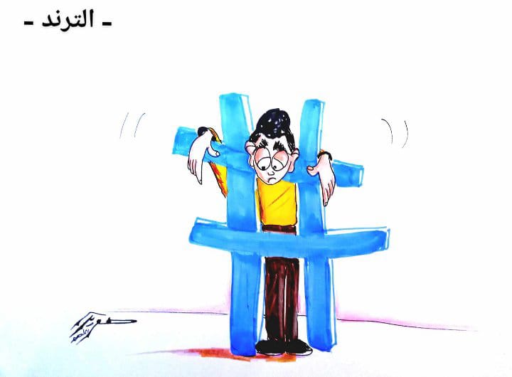 كاريكاتير ترند