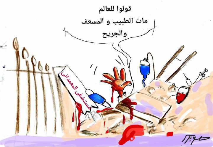 كاريكاتير  ضرب المستشفى المعمدانى