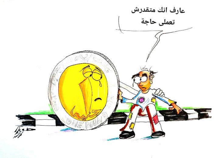 كاريكاتير المواطن والجنيه