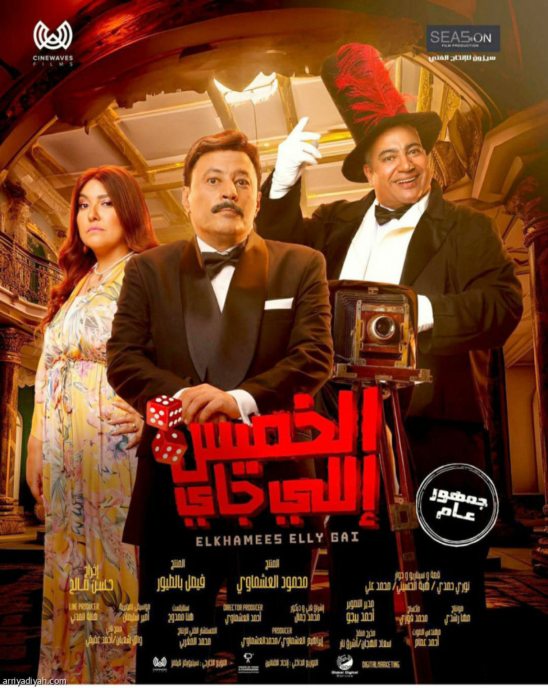 عرض فيلم «الخميس اللي جاي» الأربعاء المقبل