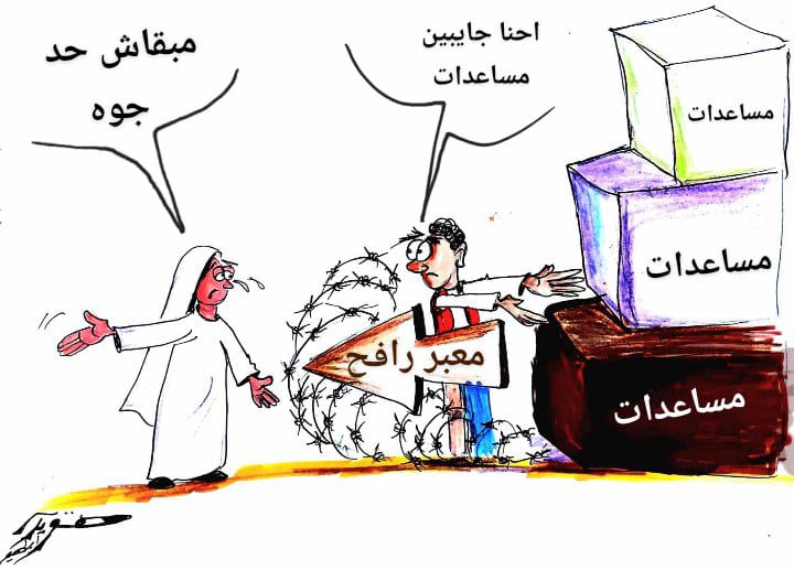 كاريكاتير  المساعدات