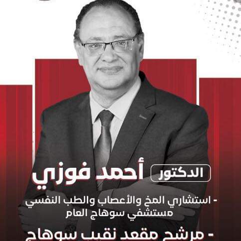 فوز الدكتور أحمد قاسم بمنصب نقيب أطباء سوهاج