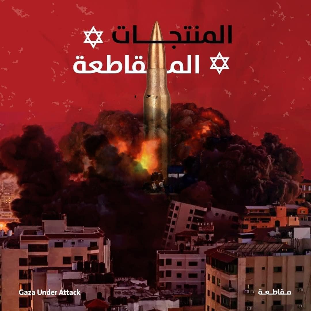 أقوي الأسلحة السلمية هاشتاج "#مقاطعة" يجتاح صفحات الفيس بوك