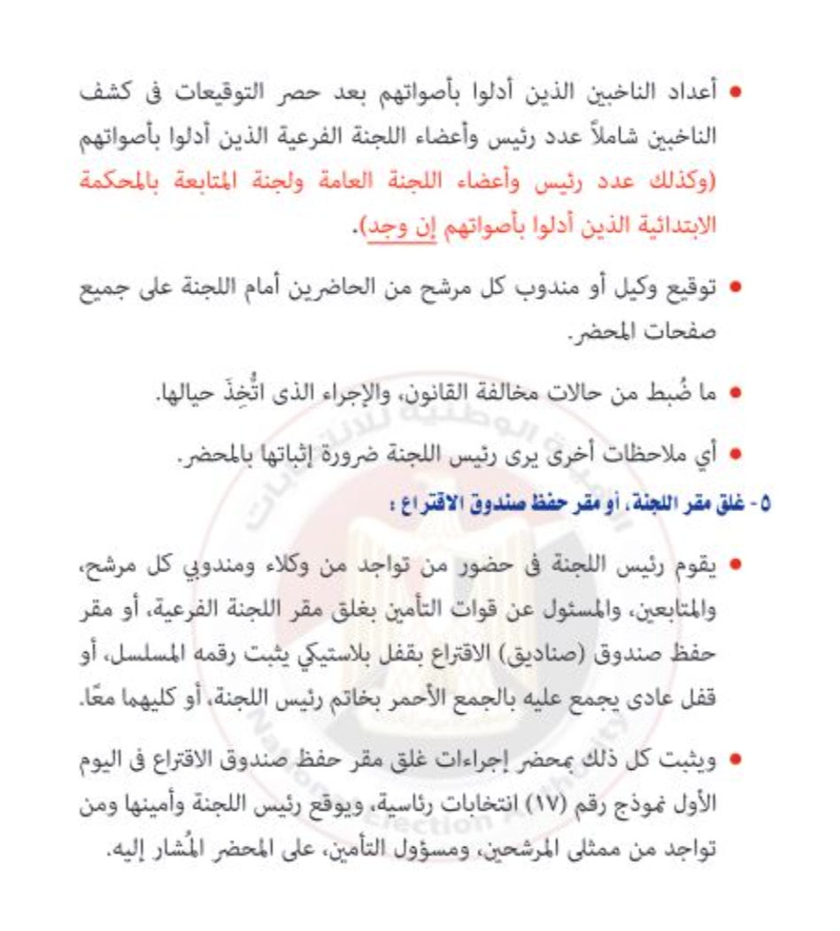 قبل ساعات من انطلاقها.. القواعد الإرشادية فى الانتخابات الرئاسية