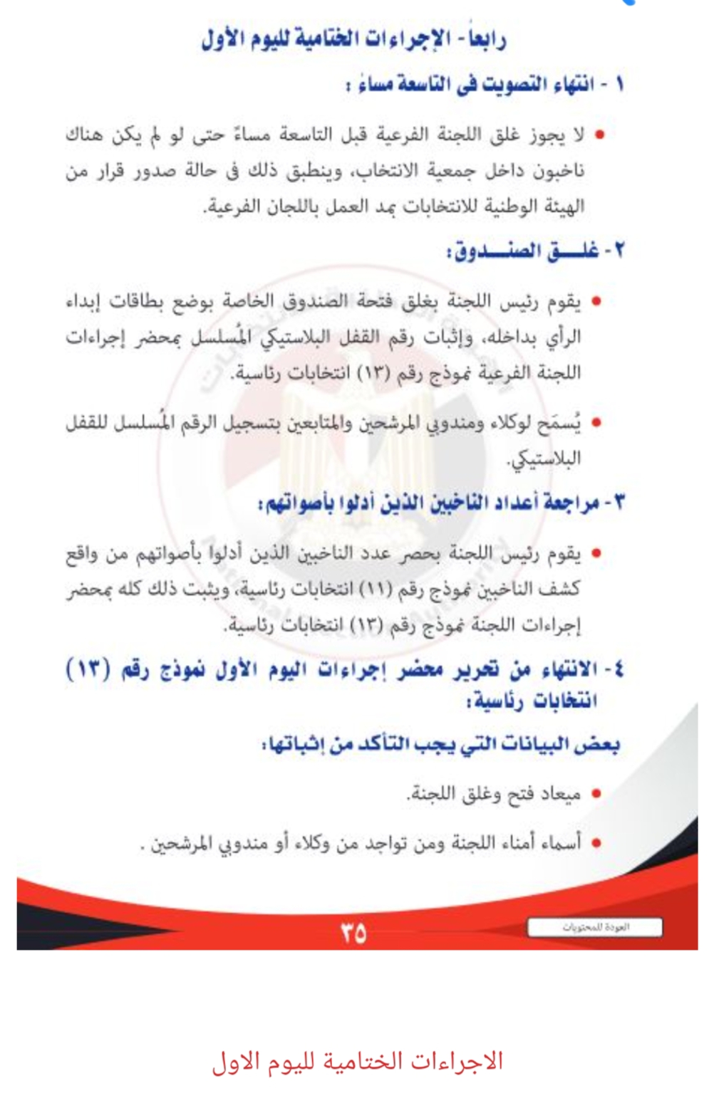 قبل ساعات من انطلاقها.. القواعد الإرشادية فى الانتخابات الرئاسية