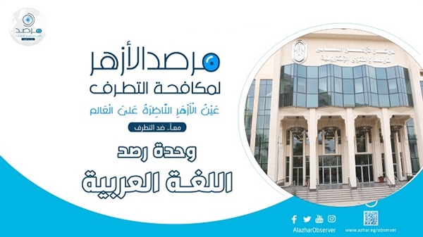مرصد الأزهر: الاحتلال وداعش وجهان لعملة واحدة
