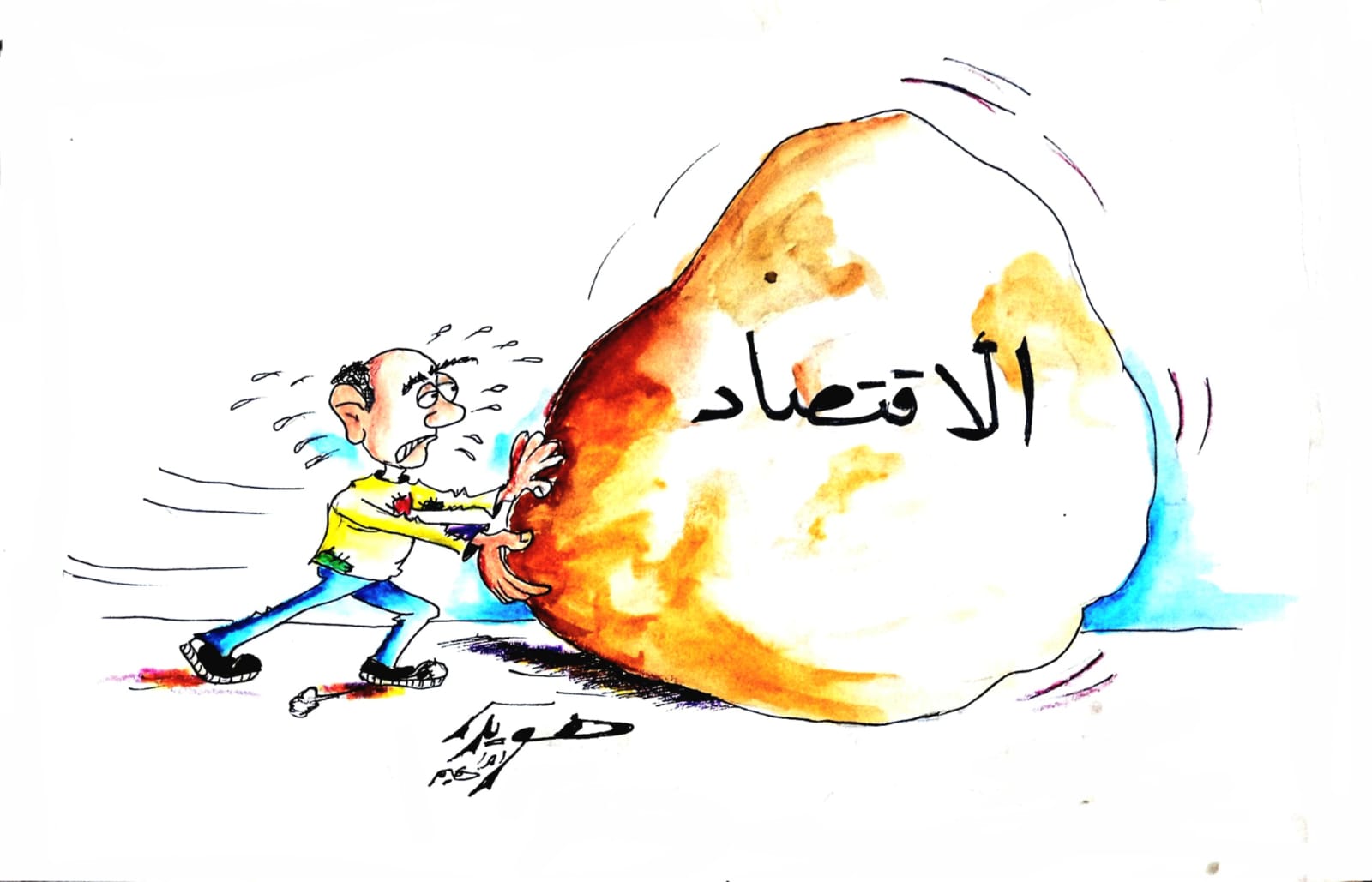 كاريكتير: الاقتصاد