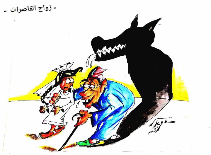 كاركتير :زواج القاصرات 