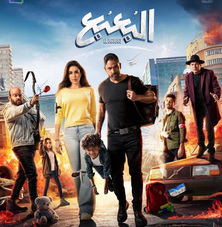 بسبب ضعف إيراداته.. سحب فيلم "البعبع" من صالات العرض
