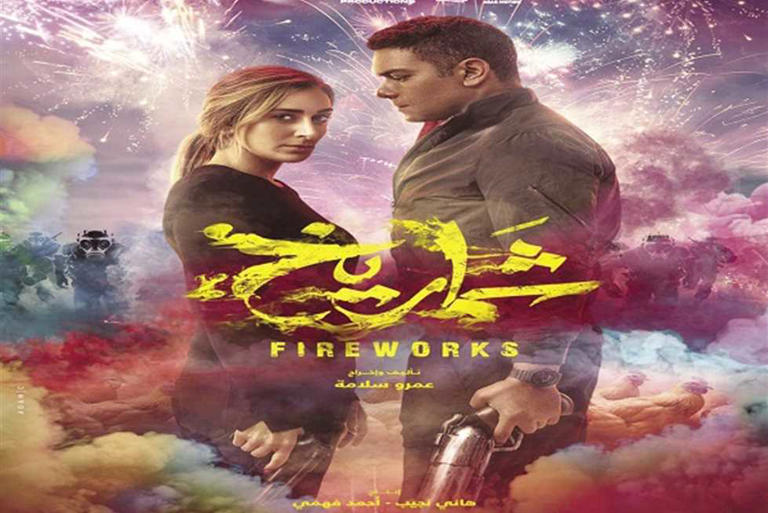 فيلم «شماريخ» يتصدر شباك التذاكر لليوم الثاني