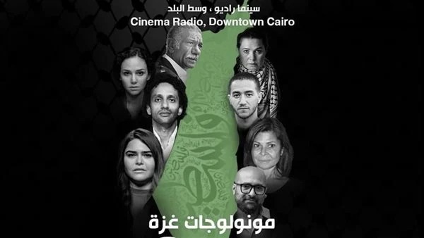 سيد رجب ويسر اللوزي يدعمان غزة ب"مونولوجات غزة"