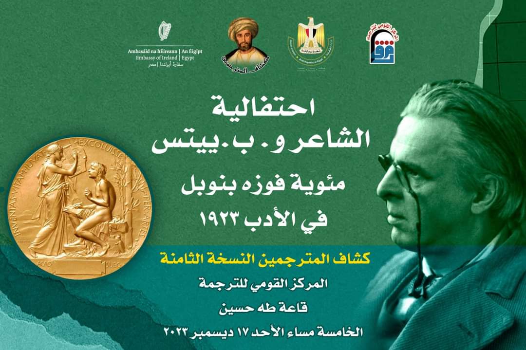 القومي للترجمة يحتفل بمئوية فوز الشاعر و.ب.ييتس بجائزة نوبل للأدب