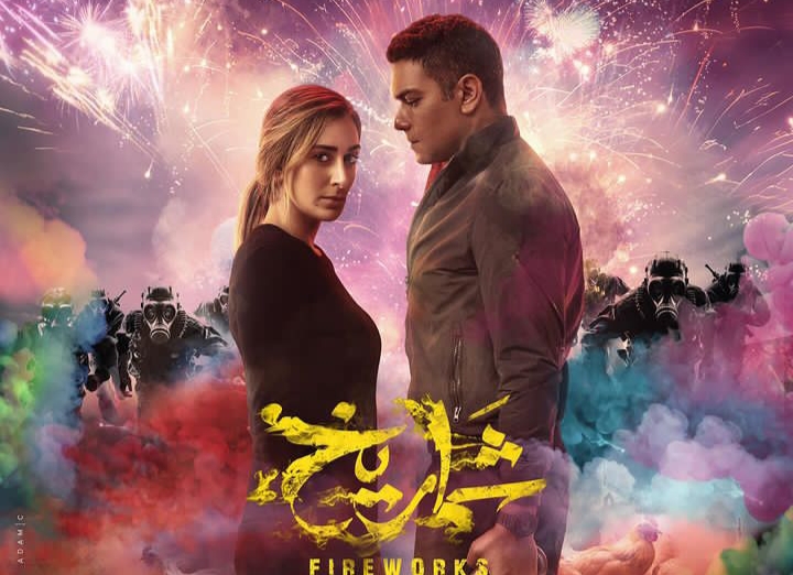 فيلم شماريخ يواصل تصدره بشباك التذاكر المصرية