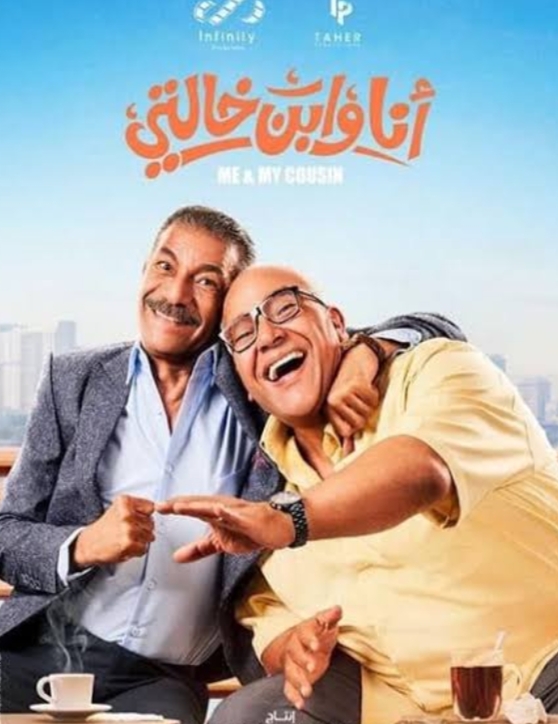 تعرف على موعد عرض فيلم "أنا وابن خالتي"