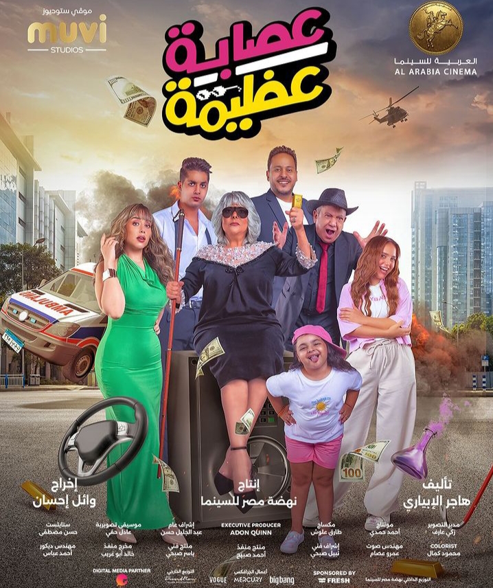 للمرة الثانية.. إسعاد يونس تشارك البوستر الرسمي لـ فيلم "عصابة عظيمة"