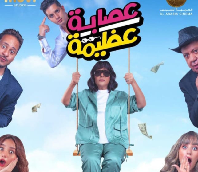 قبل طرحه بـ دور العرض.. تعرف على تفاصيل فيلم "عصابة عظيمة"