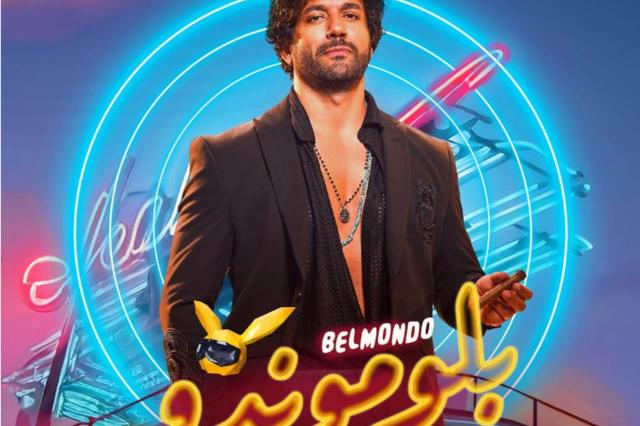 حسن الرداد يشكر جمهوره في مصر الوطن العربي بسبب فيلم"بلوموندو"