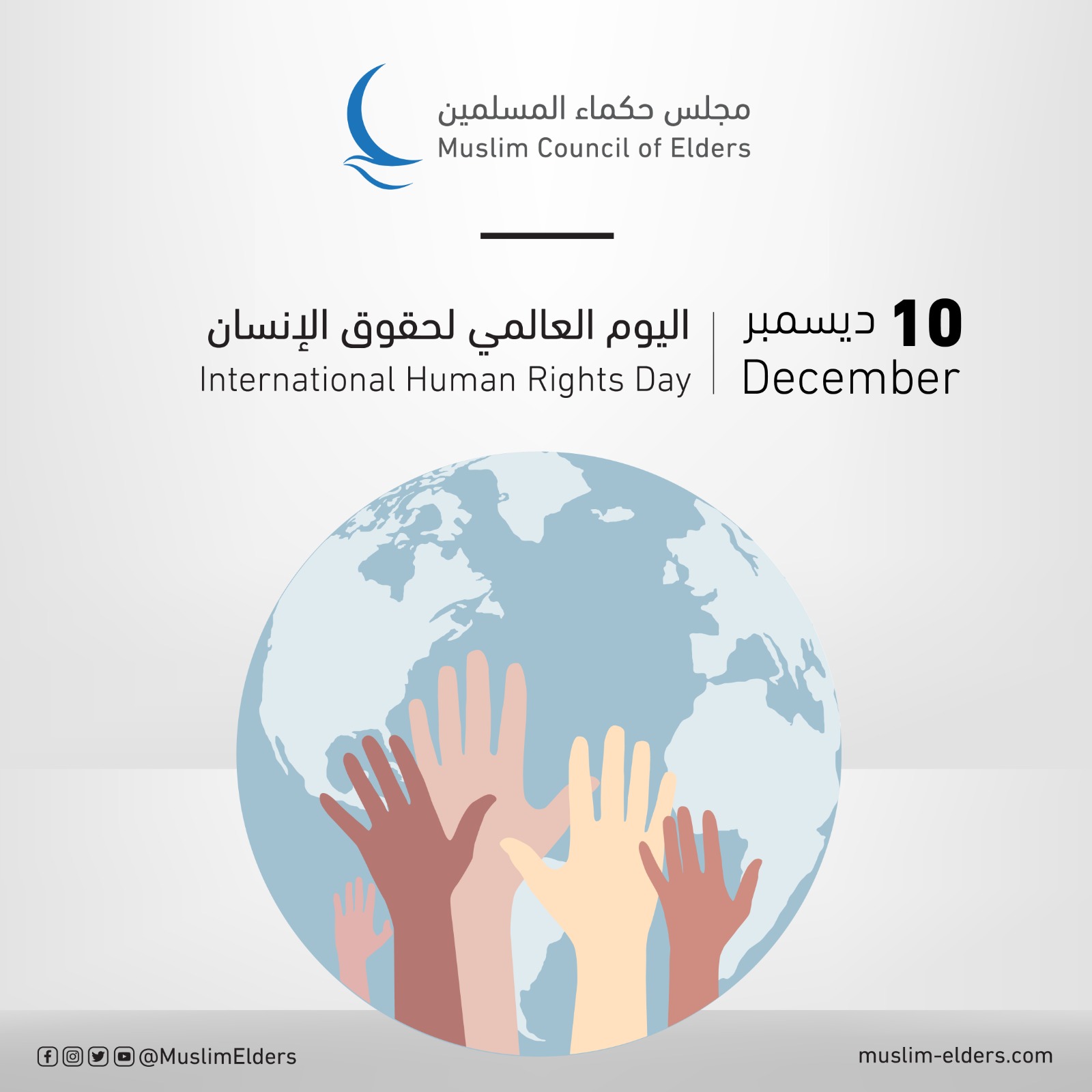 في اليوم الدولي لحقوق الإنسان .. "حكماء المسلمين" يدعو لوقف الحروب والصراعات