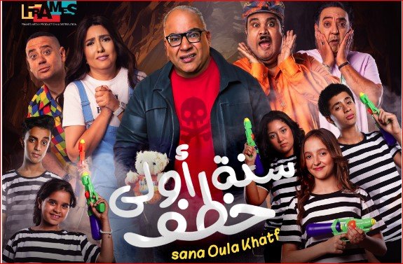 إيرادات فيلم «سنة أولى خطف» خلال أسبوعين