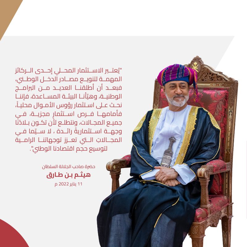 زيادة في جاذبية «سلطنة عُمان» للاستثمارات خلال العامين الماضيين