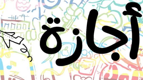 الإجازات الرسمية في 2024.. تعرف عليها