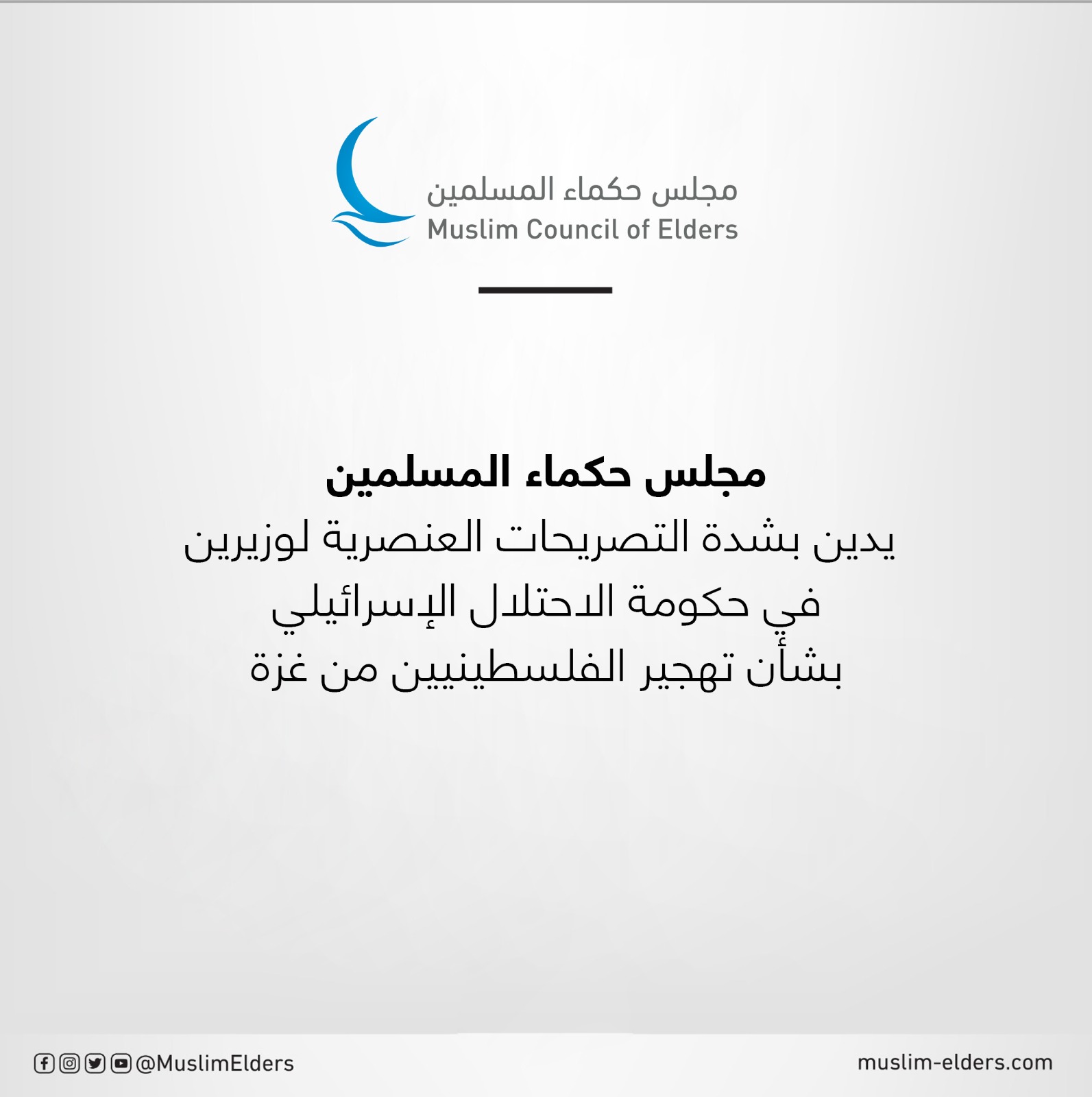 "حكماء المسلمين" يدين التصريحات العنصرية لوزيرين في حكومة الاحتلال