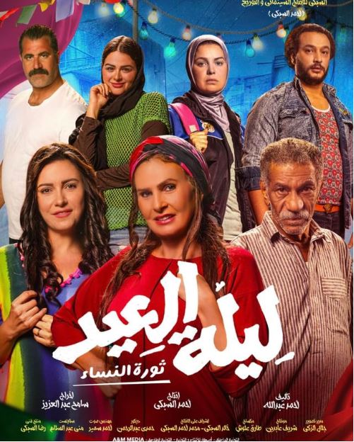 طرح البوستر الرسمي لفيلم «ليلة العيد» بطولة يسرا وريهام عبدالغفور