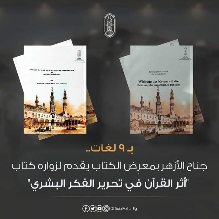 بـ 9 لغات.. جناح الأزهر بمعرض الكتاب يقدم كتاب "أثر القرآن في تحرير الفكر البشري"