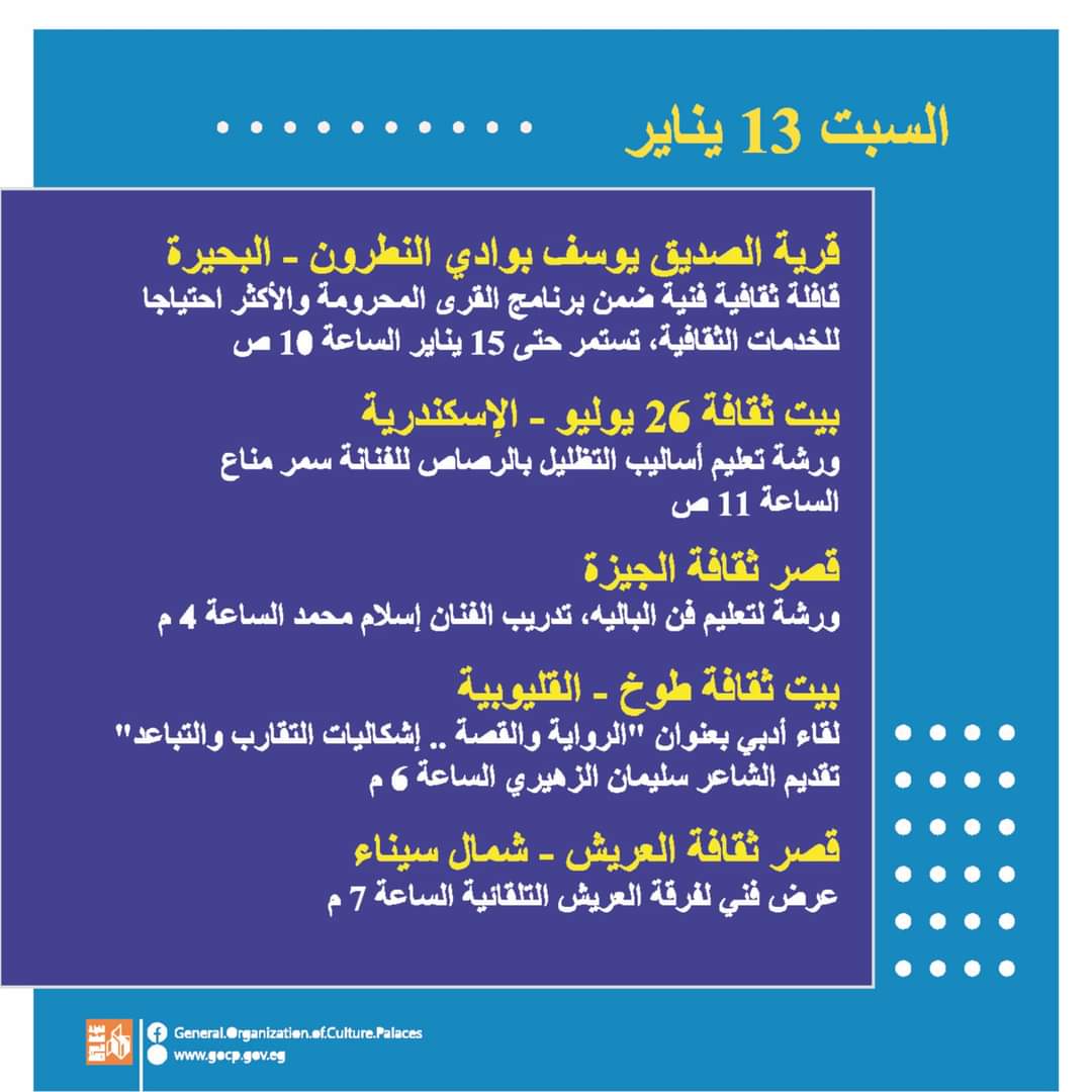 الاحتفال بعيد الشرطة المصرية وذكرى ثورة 25 يناير من أبرز تلك الفعاليات الاحتفال بعيد الشرطة المصرية وذكرى ثورة 25 يناير، من خلال برنامج خاص أعدته قصور الثقافة، يتضمن مجموعة مكثفة من الورش الفنية واللقاءات التثقيفية، وعروض الموسيقى العربية بمختلف المحافظات، للتأكيد على أهمية الحدث الوطني الذي قدم فيه رجال الشرطة أرواحهم فى موقعة الإسماعيلية خلال التصدي للاحتلال البريطاني عام 1952، وثورة يناير وأهدافها في الحرية والعدالة الاجتماعية، والبحث عن حياة أفضل لأبناء الوطن.