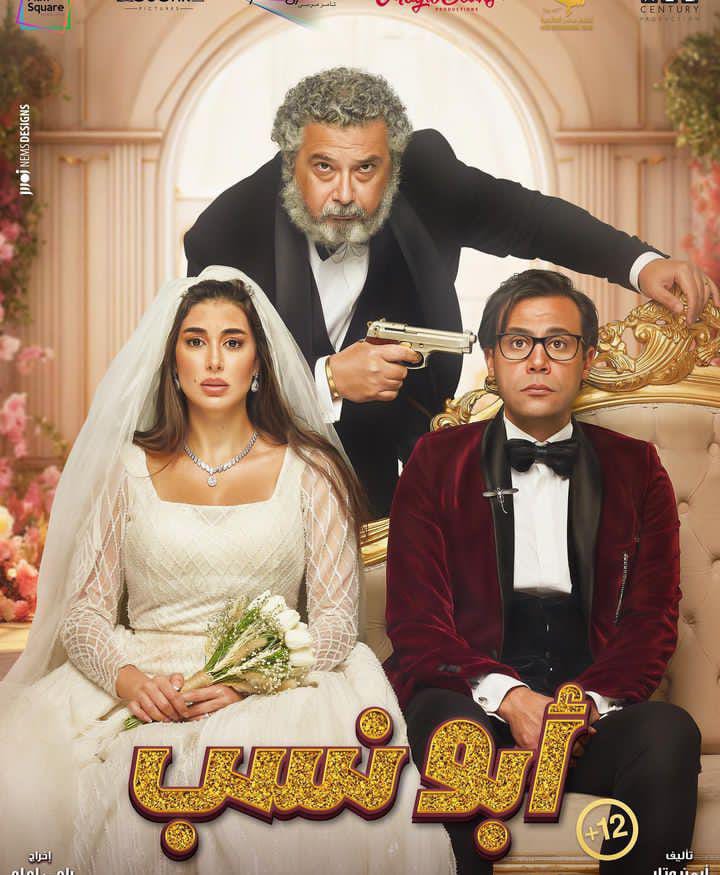 للأسبوع الثالث على التوالى.. فيلم "أبو نسب" يتصدر شباك التذاكر وتتخطى إيراداته 30 مليون جنيهًا