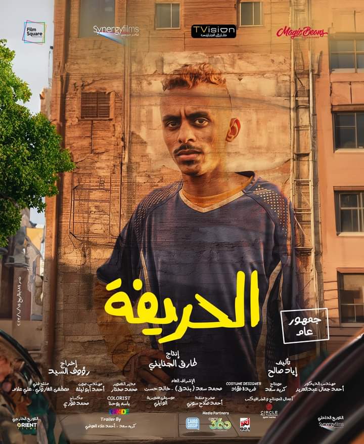 كزبرة بعد مشاركته في فيلم «الحريفة»: أنا كسبت أخوات بجد