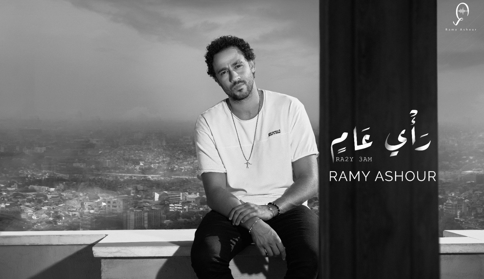 رامي عاشور.. يطرح أحدث أغانيه «رأي عام»