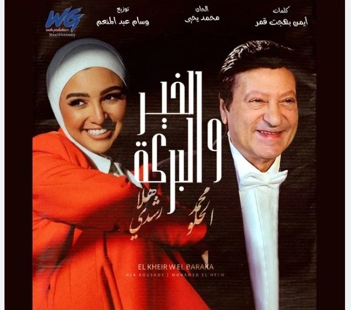 هلا رشدي تتعاون مع محمد الحلو في ديو غنائي جديد
