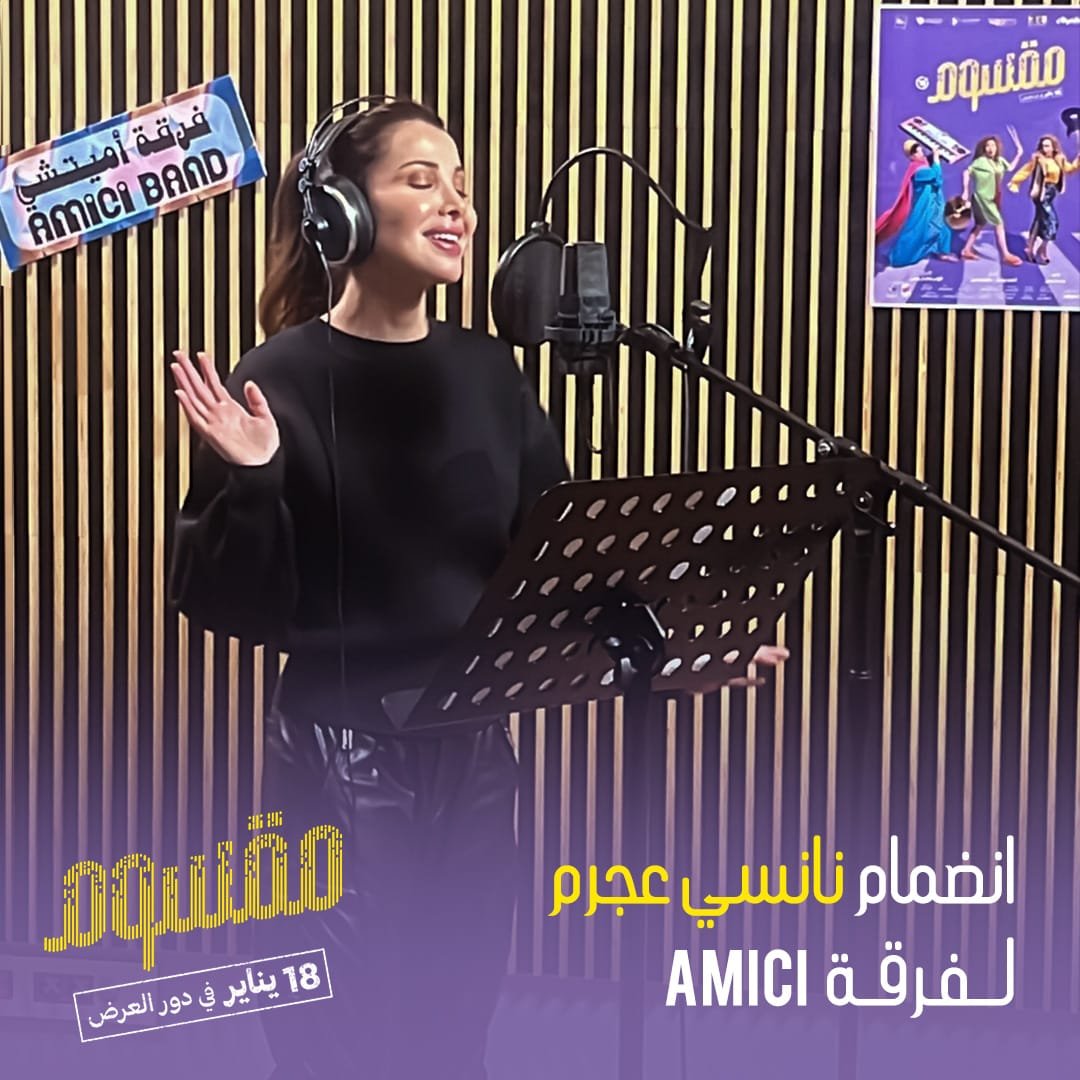 تفاصيل مشاركة نانسي عجرم لفرقة "AMICI" في فيلم "مقسوم"