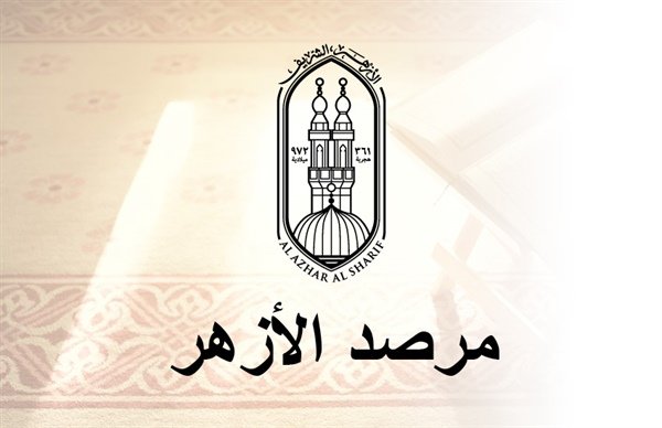 مرصد الأزهر يدعو العدل الدولية إلى عدم الرضوخ لضغوط الاحتلال