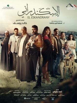 الإسكندراني" يتخطى حاجز الـ١٠ ملايين في ثامن أيام عرضه