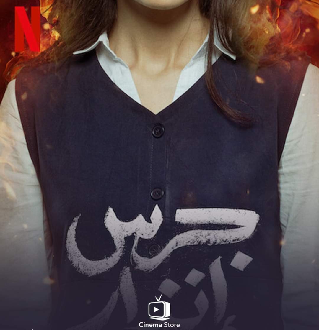 18 يناير .. عرض فيلم «جرس إنذار» على منصة «نتفليكس»