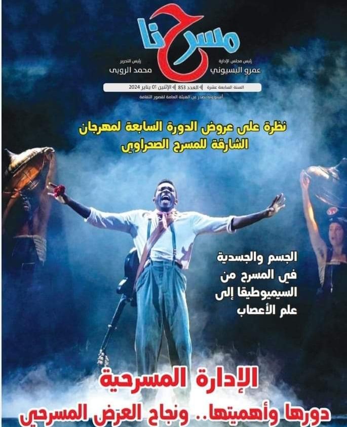 الإدارة المسرحية وأهميتها في العدد الجديد لمجلة "مسرحنا"