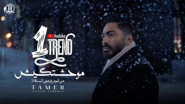أغنية تامر حسني «موحشتكيش» تحقق أكثر من 500 ألف مشاهدة 