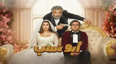 فيلم أبو نسب يخطف الصدارة