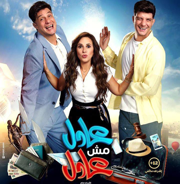 شيري عادل تشارك البوستر الرسمي لفيلم "عادل مش عادل"
