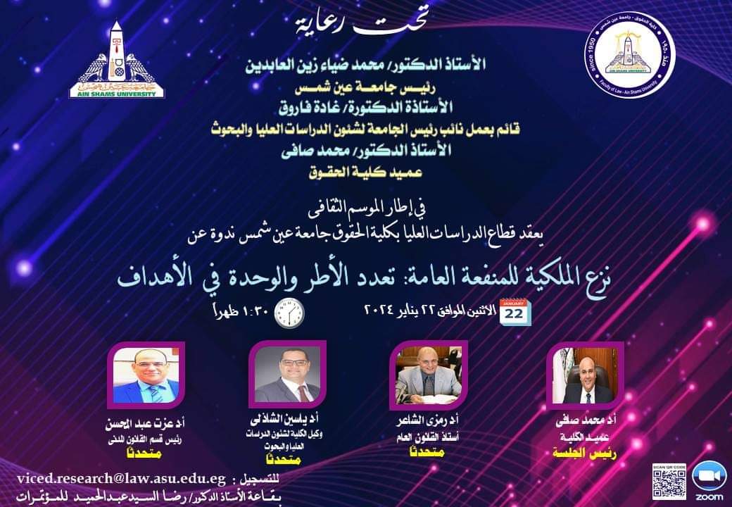 ندوة بحقوق عين شمس حول "نزع الملكية للمنفعة العامة"