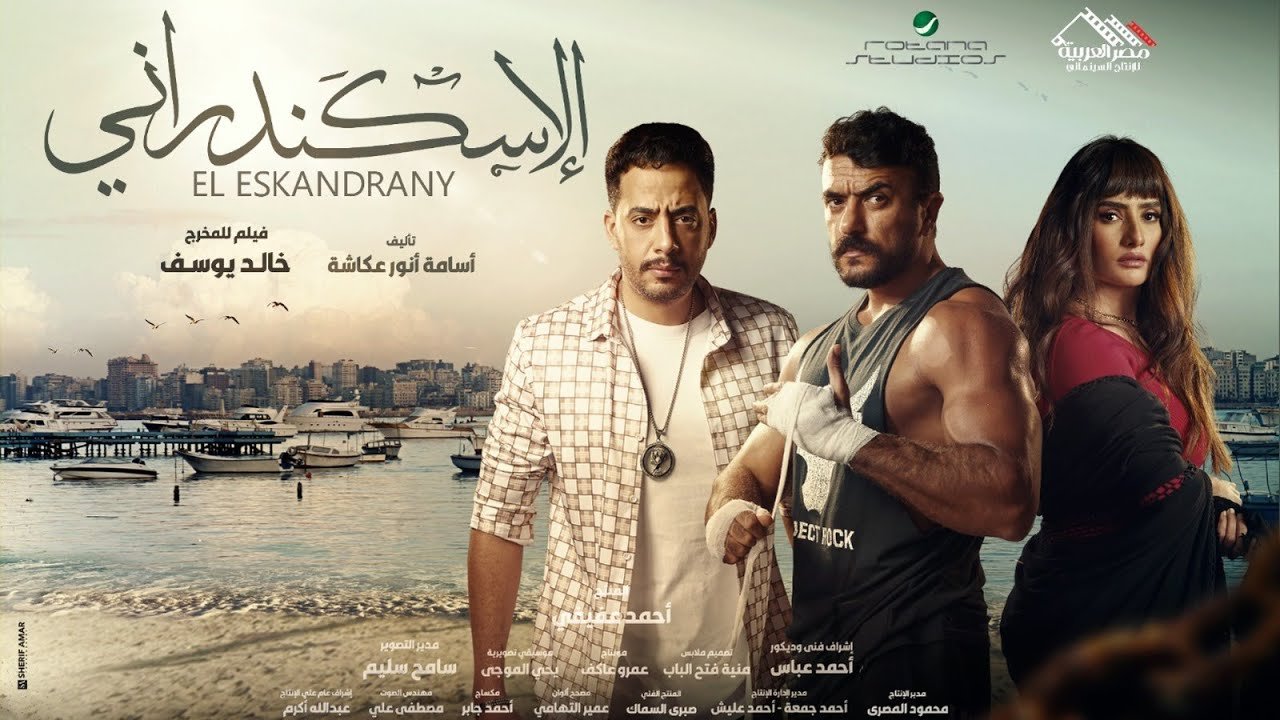 فيلم "الإسكندراني" يتخطى حاجز 8 ملايين في خامس أيام عرضه