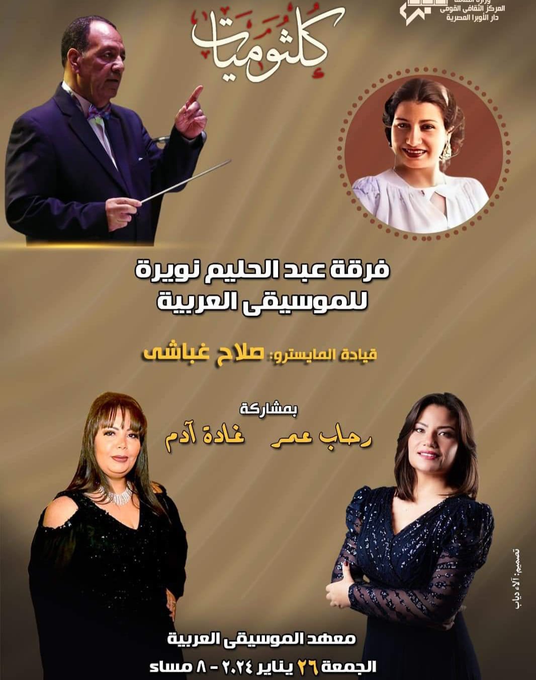 كلثوميات فرقة عبد الحليم نويرة  26 يناير   في معهد الموسيقى ..