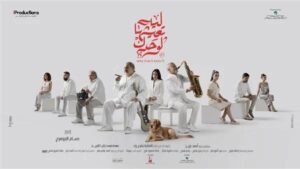 أول أيام عرضه…فيلم «ليه تعيشها لوحدك» يحقق 42 ألف جنيه إيرادات